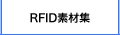 RFID(IC)タグ 素材集